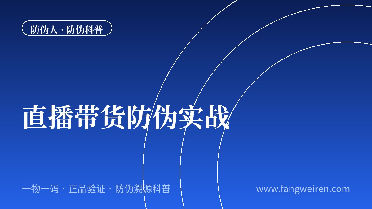直播带货防伪实战：品牌如何在&ldquo;全网最低价&rdquo;中守住正品底线