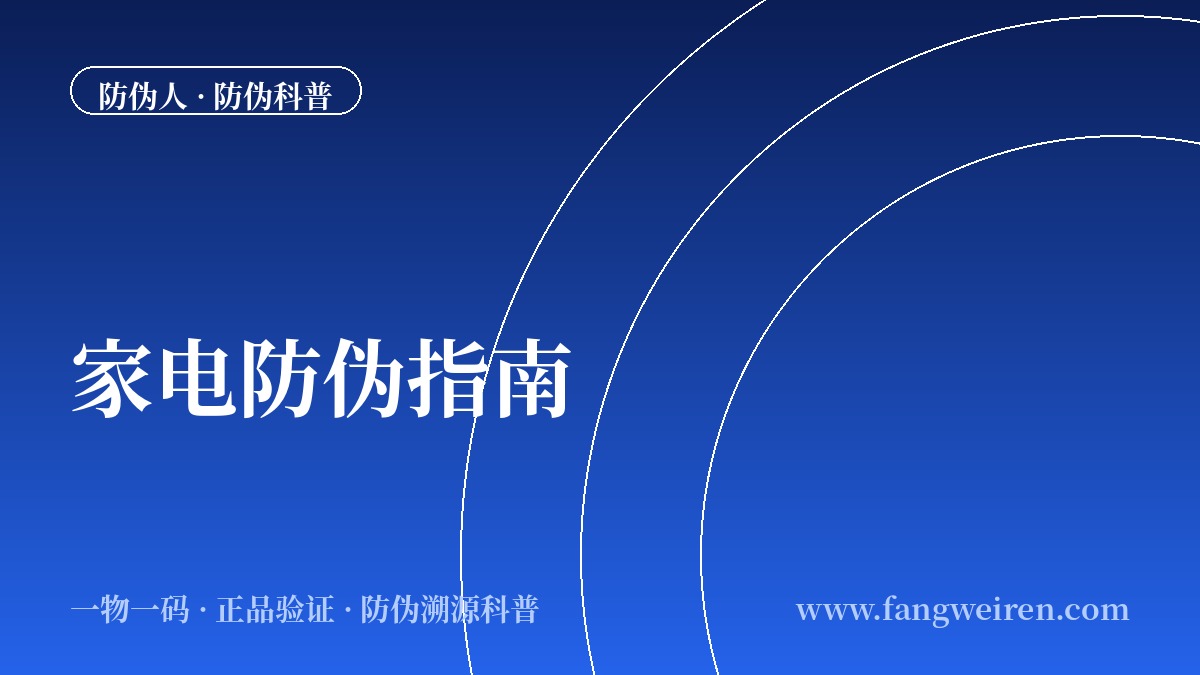 家用电器防伪指南：空调洗衣机怎么避开&ldquo;翻新机&rdquo;与&ldquo;贴牌机&rdquo;