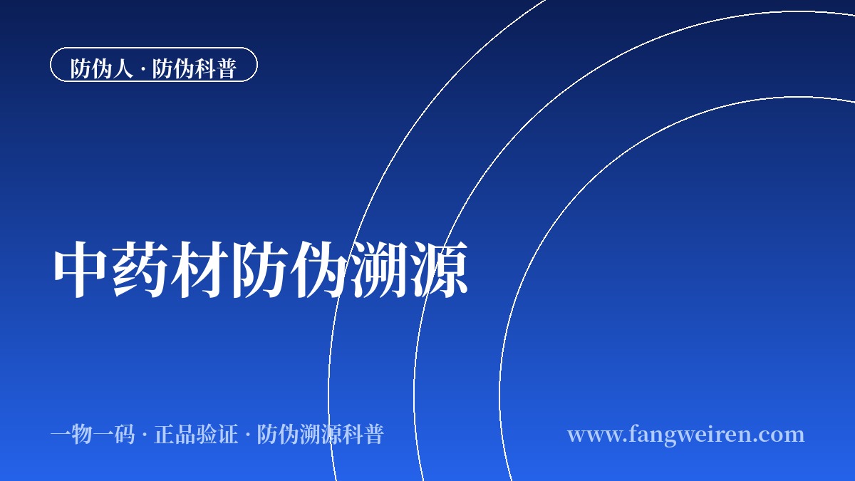 中药材防伪溯源：让&ldquo;治病良药&rdquo;远离&ldquo;李鬼&rdquo;
