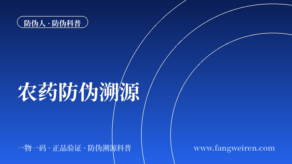 农药防伪溯源指南：别让&ldquo;假农药&rdquo;毁了收成
