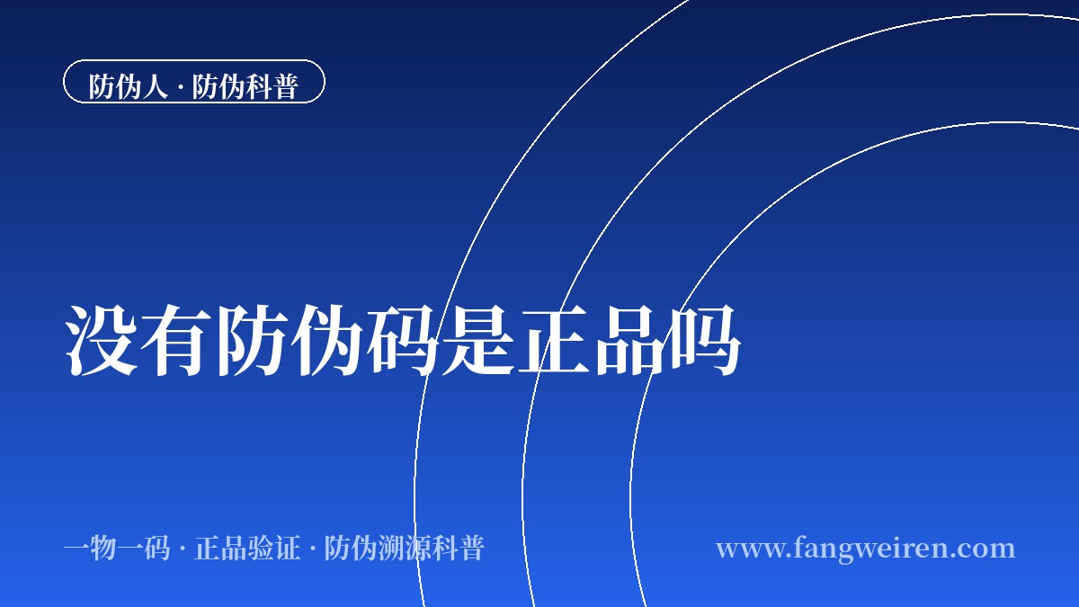 商品没有防伪码是正品吗？三招教你判断