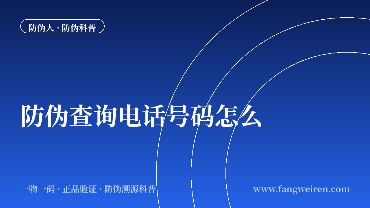 防伪查询电话号码怎么查？400电话与短信验证通道